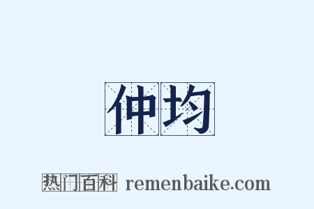 仲均是什么意思的图片